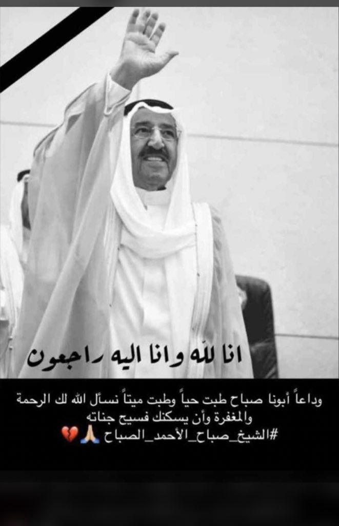 #الشيخ_صباح_الاحمد_الصباح

انا لله وانا اليه راجعون 

اللهم ارحم والدنا واميرنا 
#الشيخ_صباح_الأحمد_الصباح 
واغفر له ذنوبه واسكنه جنات الفردوس يارب العالمين واجعل جواره جوار الانبياء والصحابه والصالحين 
عظم الله اجركم ياشعب الكويت والأمة العربيه 🇰🇼