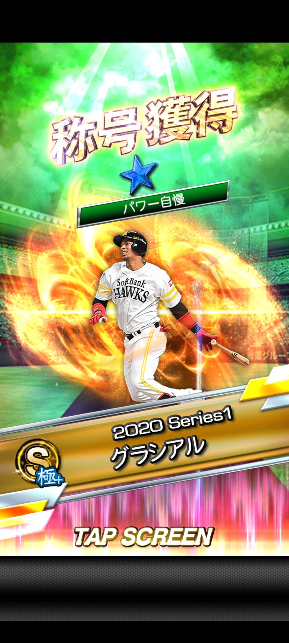 Dangan プロスピa グラシアル選手を称号獲得してみたところ パワー自慢だけだった プロスピa 称号獲得 グラシアル選手 ソフトバンク T Co Xgurpxgr8t Twitter