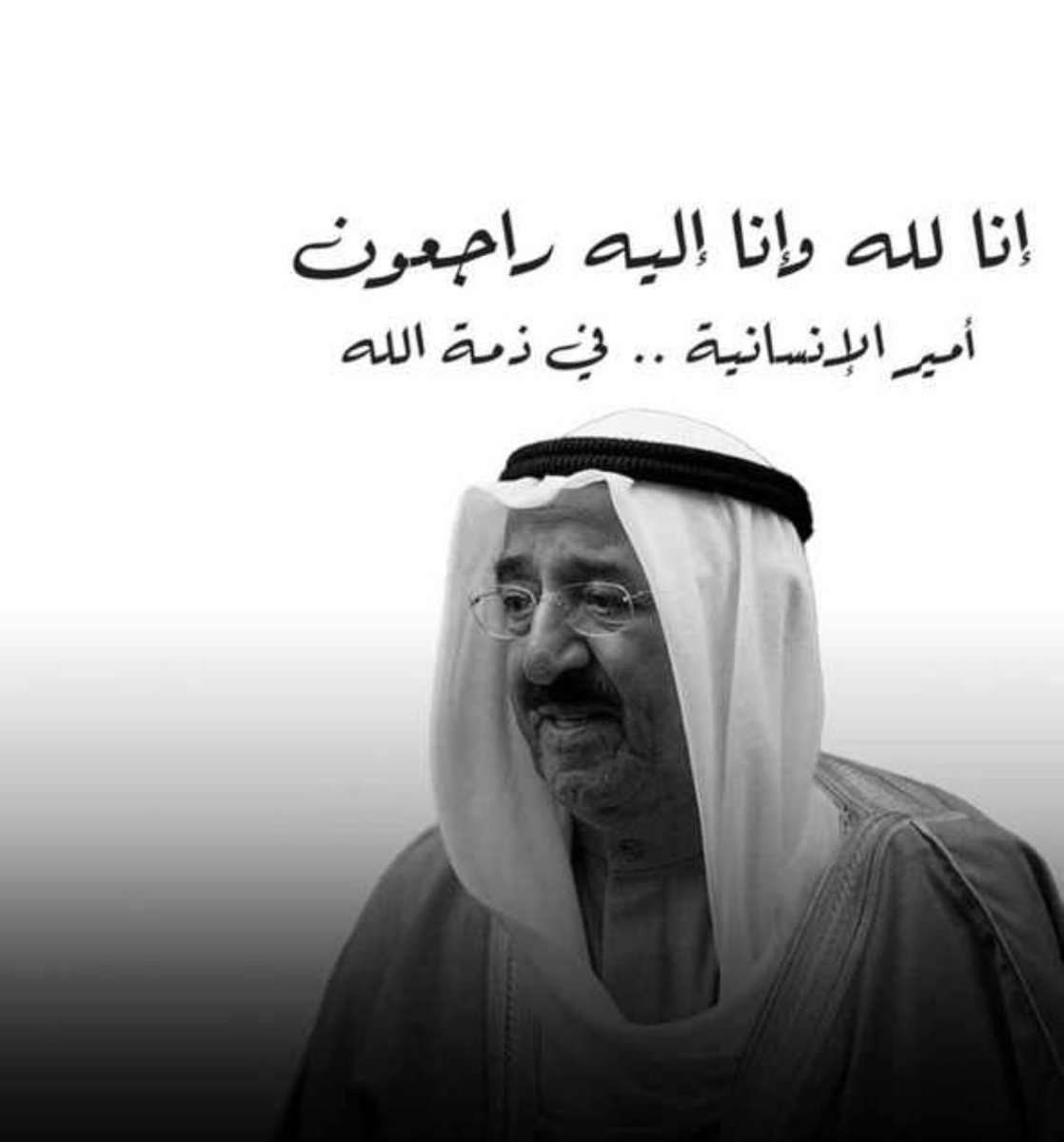 _
اللَّهُمَّ أبدله داراً خيراً من داره
وأهلاً خيراً من أهله، وأدخله الجنّة
وأعذه من عذاب القبر ومن عذاب النّار

الشيخ صباح الأحمد الصباح ..