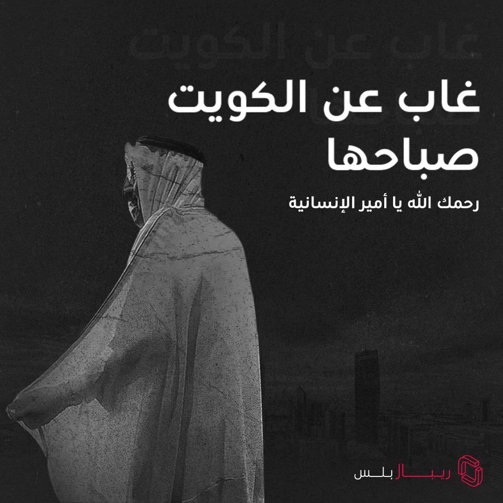 #الشيخ_صباح_الاحمد_الصباح