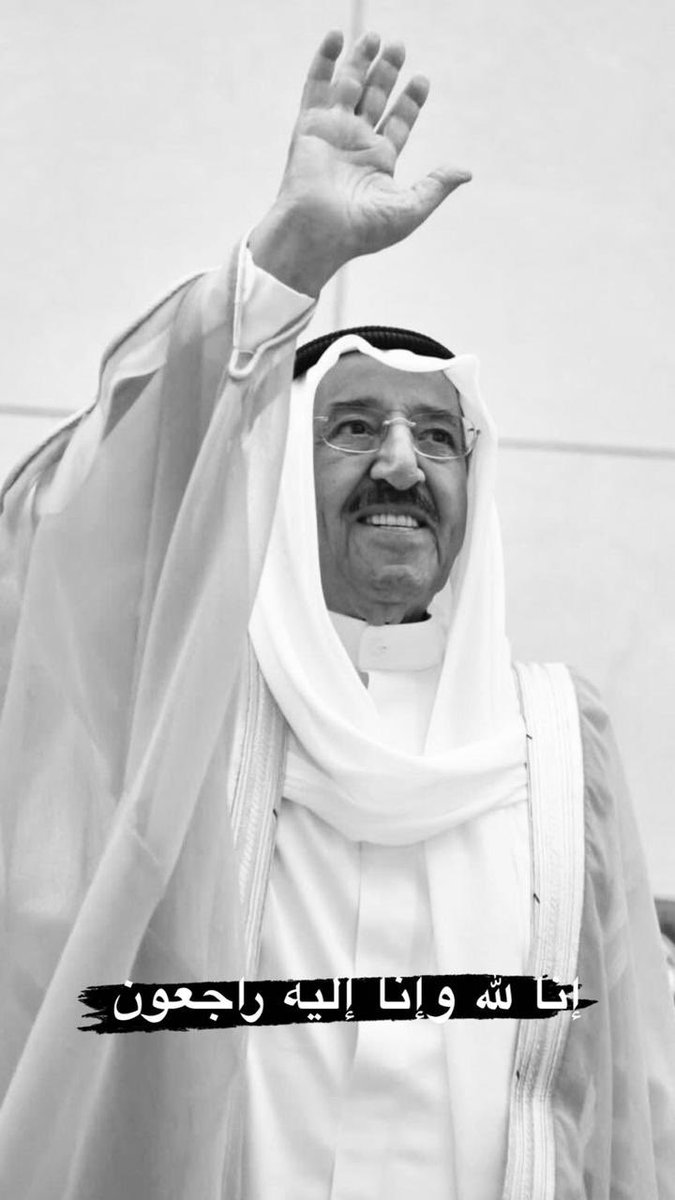 كل إمارة لها وريث .. إلا الإنسانية لا وريث لها بعدك 💔.
#أمير_الأنسانيه رحل ⚫️ 
 #الشيخ_صباح_في_ذمه_الله
