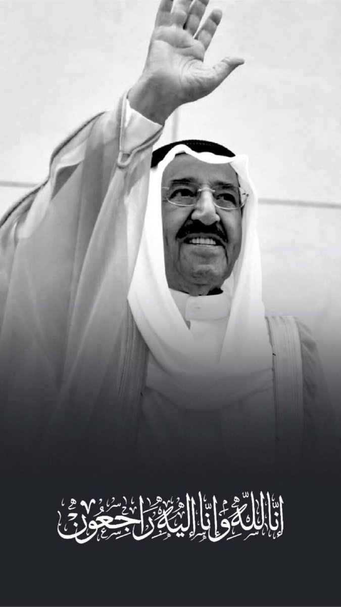 إنا لله وانا اليه راجعون 

 #الشيخ_صباح_الاحمد_الصباح