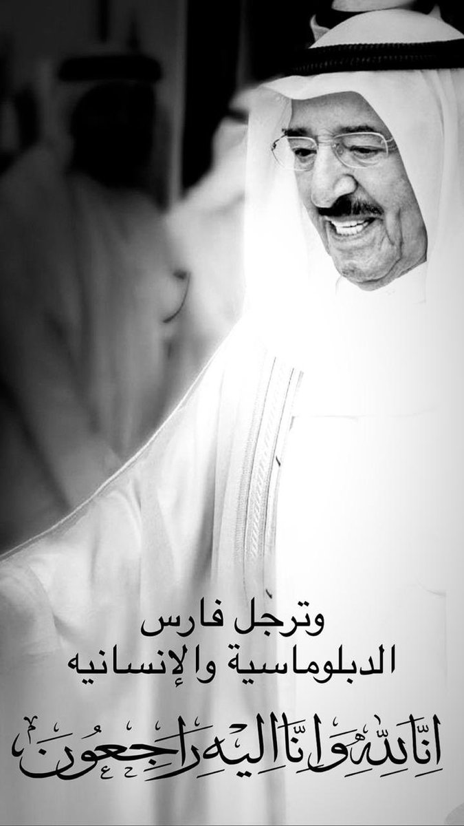 s_9et's tweet photo. رحمك الله يا امير الانسانية 

و عزاؤنا لأنفسنا و للشعب الكويتي

 #امير_الانسانيه 
#الشيخ_صباح_في_ذمه_الله #الشيخ_صباح_الاحمد #الكويت https://t.co/1jWcZ9CO2D