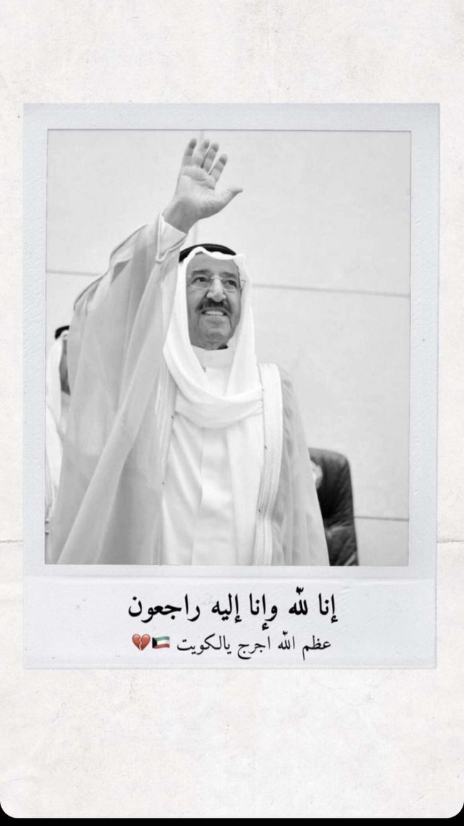 v7i_i's tweet photo. وها قد غابت شمس الكويت 
اللهم أجرنا في مصيبتنا و أخلف لنا خيراً منه اللهم أرحم صباح الأحمد و أغفر له وتجاوز عنه سيئاته اللهم أغسله بالماء و الثلج و البرد💔

إلى جنات الخلد ياا يببا 💔

 #الشيخ_صباح_الاحمد_الصباح https://t.co/xOemNQE1uT