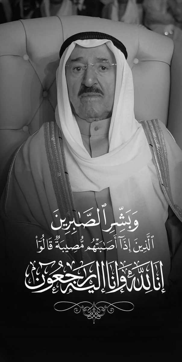 غفر الله له ورحمه واسكنه فسيح جناته وألهم أهل الكويت الصبر والسلوان إنا لله وإنا إليه راجعون