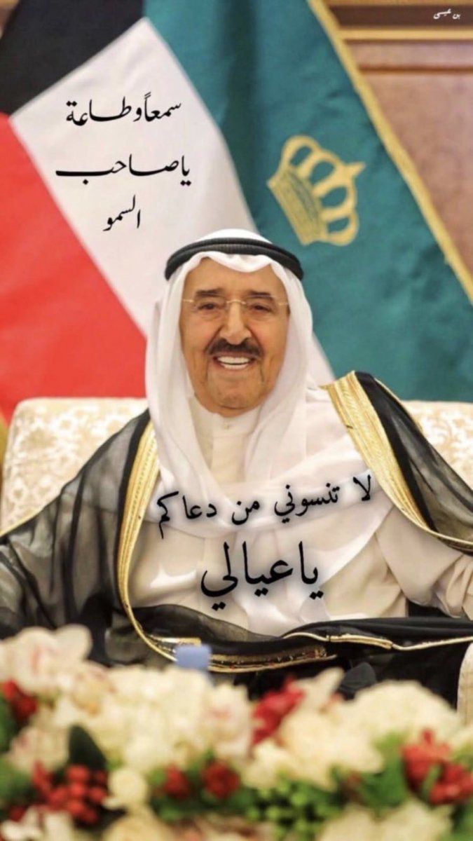 #الشيخ_صباح_الاحمد_الصباح
اللهم كما طيّبت ذكره بين الناس طيّب ذكره في السماء، اللهم أبدله دارًا خيرًا من داره وأهلاً خيرًا من أهله 💙