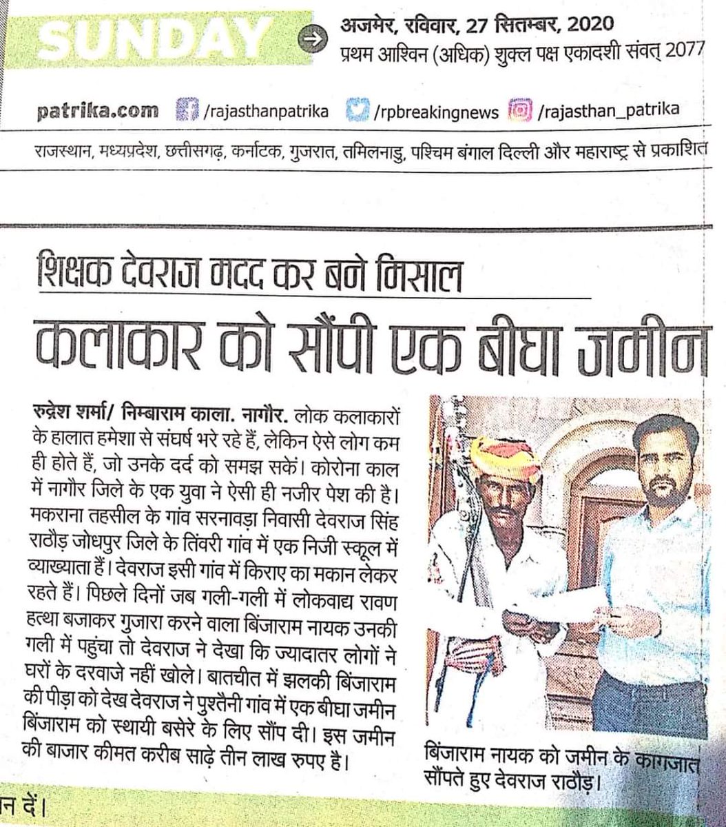 bsrj10's tweet image. राजस्थान नागौर के मकराना के पास एक छोटे से गांव सरनावडा में रहने वाले, जोधपुर जिले में एक निजी विद्यालय के व्याख्याता श्री #देवराज_सिंहराठौड़ ने एक असहाय की मदद के लिए अपनी पैतृक जमीन में से एक बीघा जमीन की रजिस्ट्री उसके नाम की है @DevrajSRathore 

@1stIndiaNews @zeerajasthan_