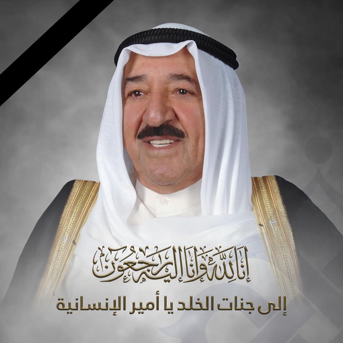 وترجّل قائد الإنسانية ..
عاش طيباً ومات طيباً 💔
أحب شعبه وأكرمهم

إنّا لله وإنّا إليه راجعون

تتقدم أسرة ايبلا بأحر التعازي للشعب الكويتي والأمة والعربية والإسلامية والعالم أجمع بوفاة المغفور له بإذن الله الشيخ صباح الأحمد الجابر الصباح.