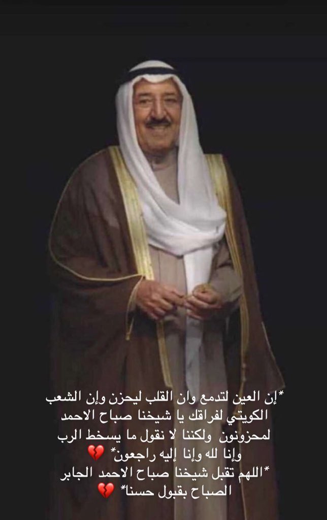 rj3n's tweet photo. إِنَّ لِلَّهِ مَا أَخَذَ ، وَلَهُ مَا أَعْطَى ، وَكُلٌّ عِنْدَهُ 
بِأَجَلٍ مُسَمًّى

انا لله وانا اليه راجعون اللهم اغفر له وارحمه وعافه واعف عنه ووسع مدخله واكرم نزله و أدخله الجنة الفردوس الاعلى اللهم امين اللهم امين

 #الشيخ_صباح_الاحمد_الصباح https://t.co/gIUYPZ3ndJ