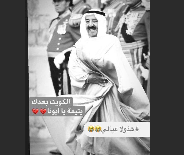 Ak2Lb8's tweet photo. #صباح_الاحمد_الصباح #الشيخ_صباح_في_ذمه_الله #أمير_الأنسانيه #امير_الكويت 
الكويت تودع اميرها 💔 انالله وانااليه راجعون😭💔 https://t.co/rKffcfFRmw