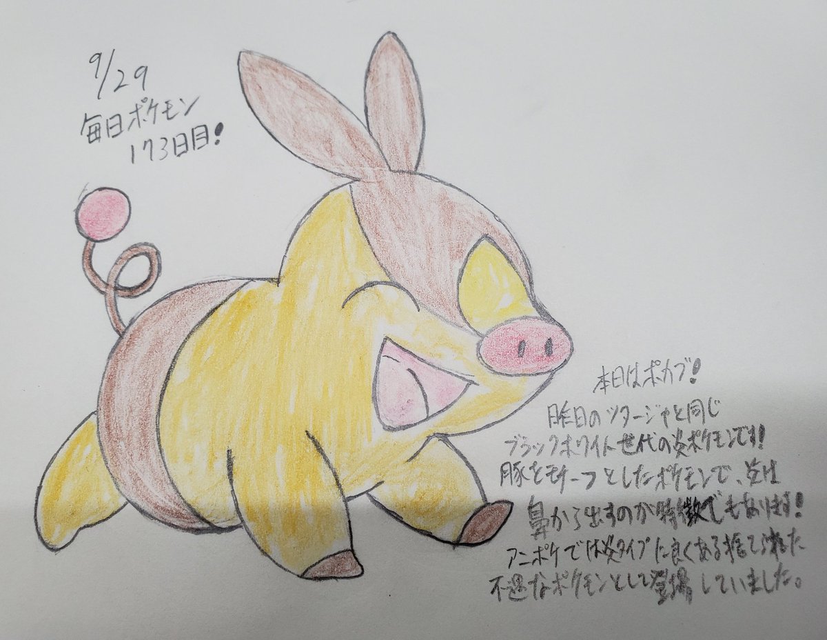 Runner Hiro 趣味に走る男 毎日ポケモンお絵描き 173日目 本日はポカブ ブラックホワイト世代の炎御三家です 豚モチーフのポケモンで 暖かさを指す ポカポカ と豚の鳴き声 ブー が由来とされています アニメで声優がドラえもんの水田さんだった