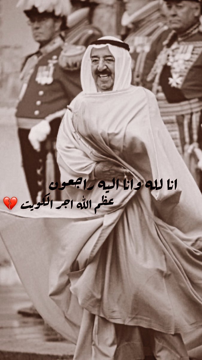 abadaa3's tweet photo. *عظم الله اجرنا واجركم ياأهل الكويت بأعز فقيد على قلوبنا💔😭
رحمة الله الواسعه للامير ذوالقلب الرحيم 💔
انّا لله وانّا اليه راجعون💔😭🇰🇼* https://t.co/BGAITXhD3d