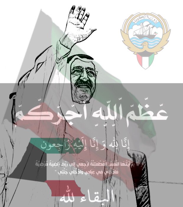 لانعلم هل نعزي انفسنا ام نعزي اهل الكويت فالمصاب واحد- إنا لله وإنا إليه راجعون 
#الشيخ_صباح_في_ذمه_الله 
#قلوبنا_معكم_ياكوبت🇰🇼
#الشيخ_صباح_الاحمد_الصباح