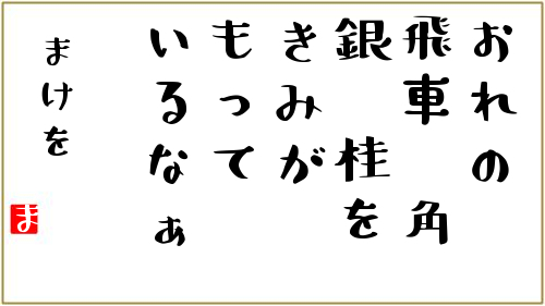 相田みつを