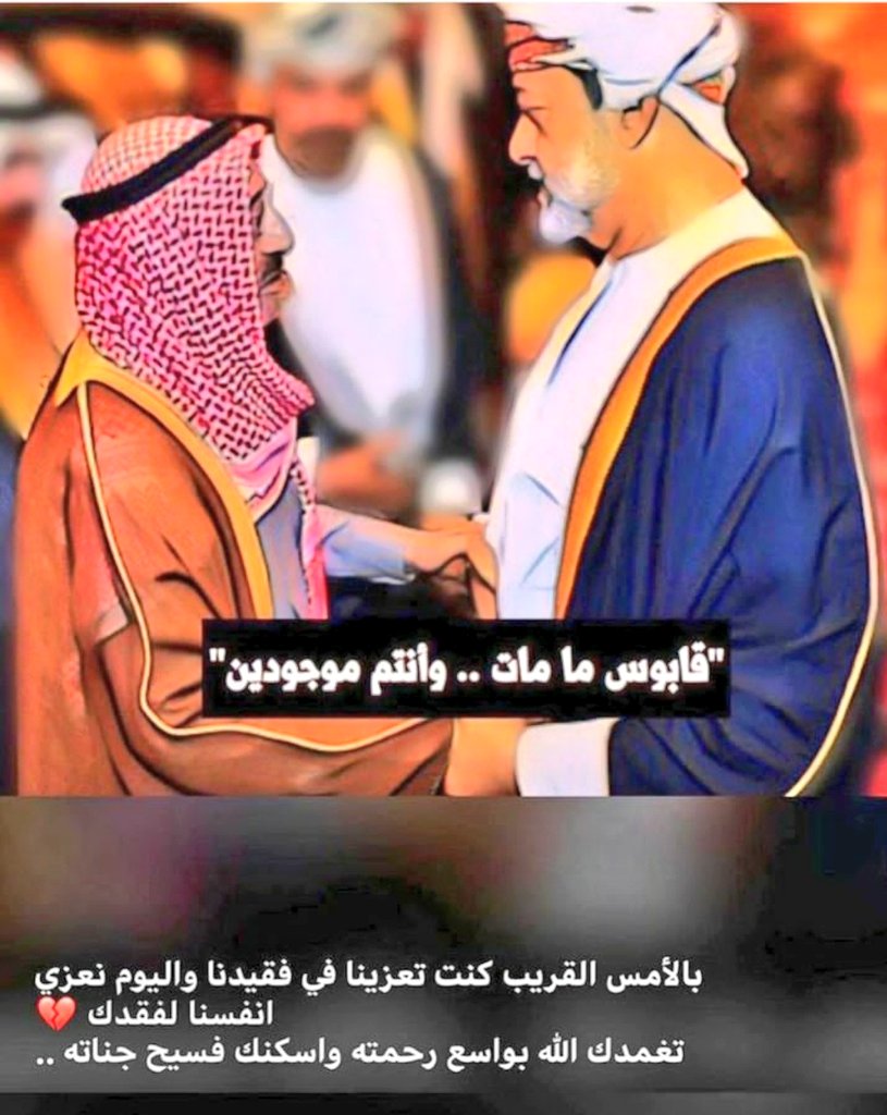 اللهمّ اجزه عن الإحسان إحساناً، وعن الإساءة عفواً وغفراناً 😭😓🇴🇲♥️🇰🇼
#الشيخ_صباح_الأحمد_الصباح
#الكويت
#العمانيون_ينعون_امير_الانسانية
