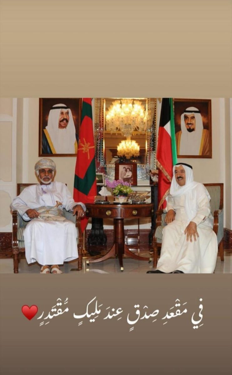 sultanmalabri's tweet photo. '*قابـوس ما مات وانتوا موجودين'*

(الشيخ صباح الاحمد الصباح)

لازال صدى الجملة مسموع ف قلوبنا  رحمة الله تغشاكم وعظم الله قلوبنا
جميع من عرفك او سمع عنك
سيقول افتقدناك
 رحمكم الله ياامير الإنسانية 
ويدعو لك بالخير https://t.co/SoTKnw1D9p