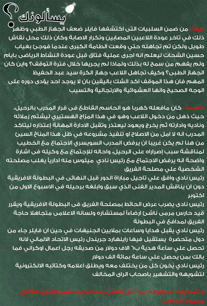 #يسألونك| أسامة خليل يُجيب: قبل ان تحاكموا #فايلر على حقه فى الرحيل … حاكموا #الخطيب على فشله فى الإدارة ؟!

التفاصيل.. bit.ly/2GdxTwl 

#اسأل_اسامة_خليل