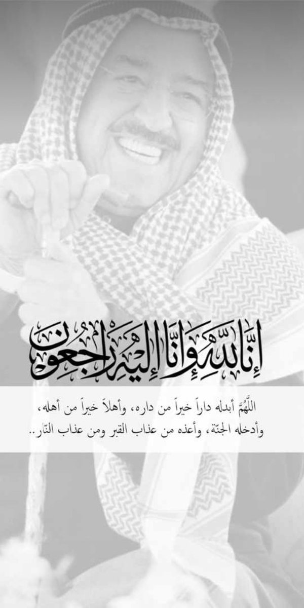 Mo0on1333's tweet photo. اللهّمَ كما طيّبت ذكره بين الناس طيّب ذكره في السماء، اللهم أرحمه واغفر له وتجاوز عنه يارب العالمين 🤲🏻💔

#الشيخ_صباح_الاحمد_الصباح
#أمير_الأنسانيه
#عظم_الله_إجرك_ياكويت
#الكويت https://t.co/dG3fvxAhBq