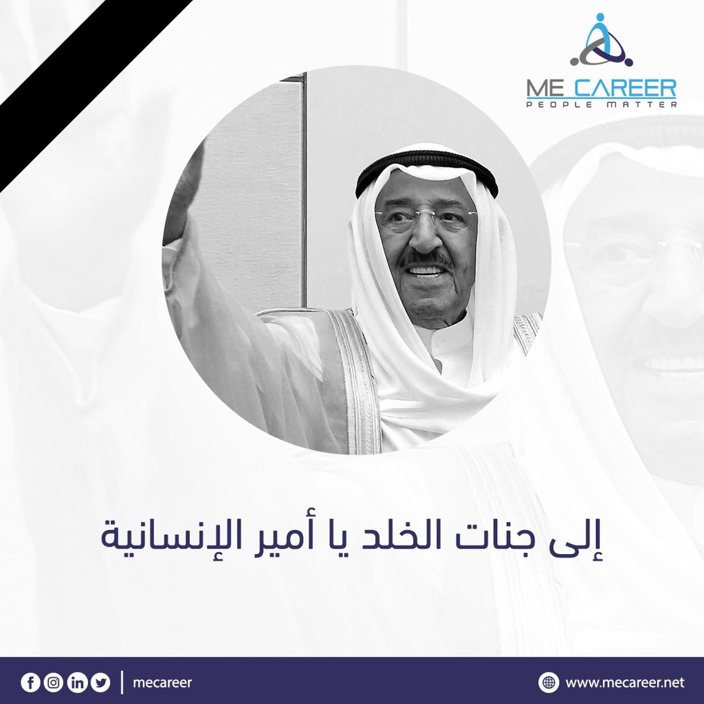 mecareer's tweet photo. With great sadness and sorrow, we mourn with the Kuwaiti people, the Arab and Islamic nations, and the peoples of the world, the death of the late His Highness Sheikh Sabah Al-Ahmad Al-Jaber Al-Sabah. https://t.co/pz4HUCdcZ4