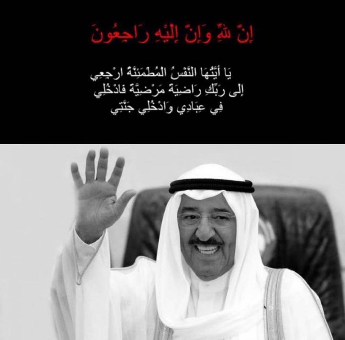 إن العين لتدمع وإن القلب ليحزن وإنا على فراق اميرنا ووالدنا لمحزونون 

إنا لله وإنا إليه راجعون

 #الشيخ_صباح_الاحمد_الصباح