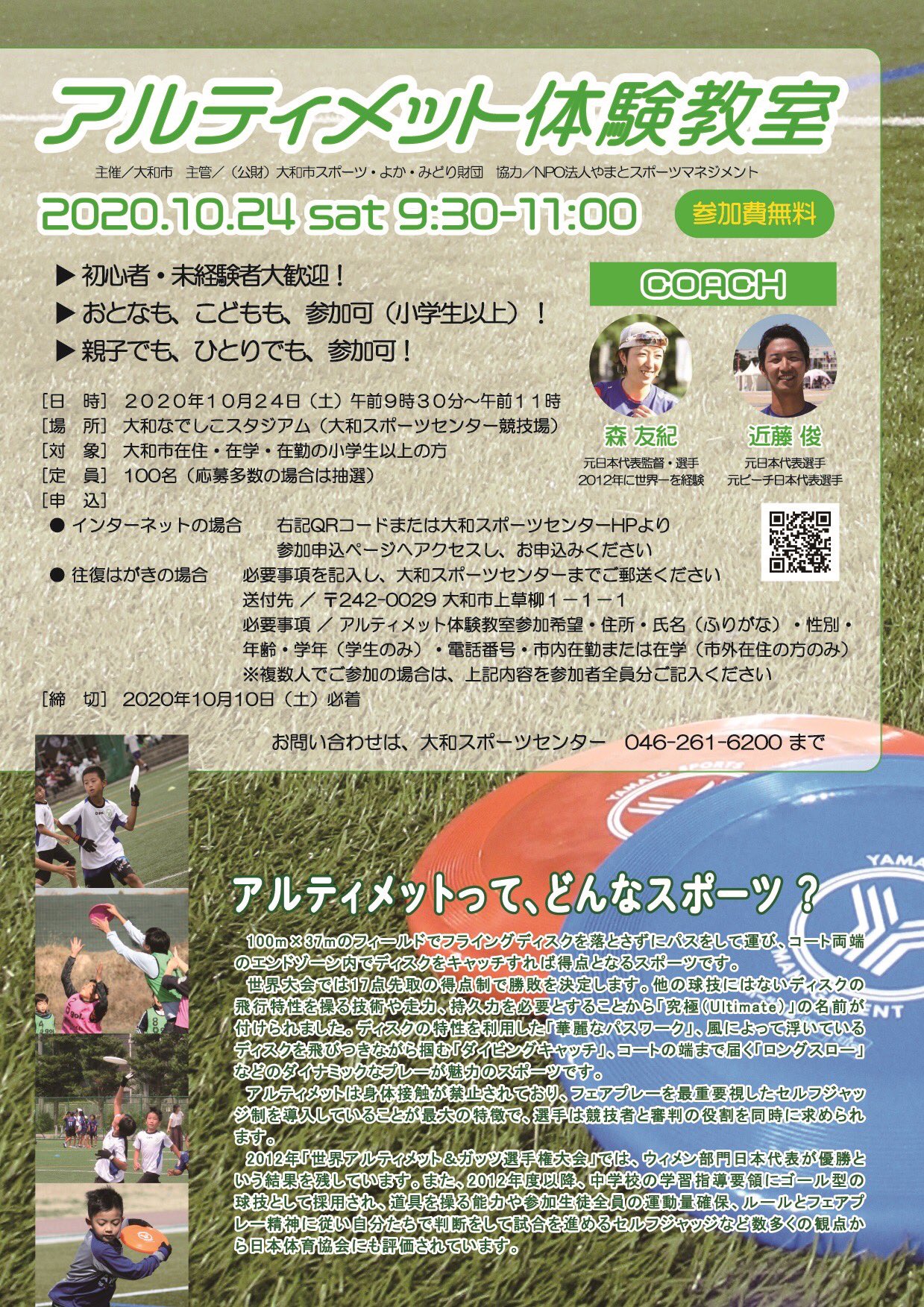 ｎｐｏ法人やまとスポーツマネジメント １０月２４日土曜日 アルティメット体験教室を開催 参加費無料 小学生以上なら誰でも参加可 ただし 大和市内在住 在学 在勤の方に限ります この機会に ぜひアルティメットをご体験ください