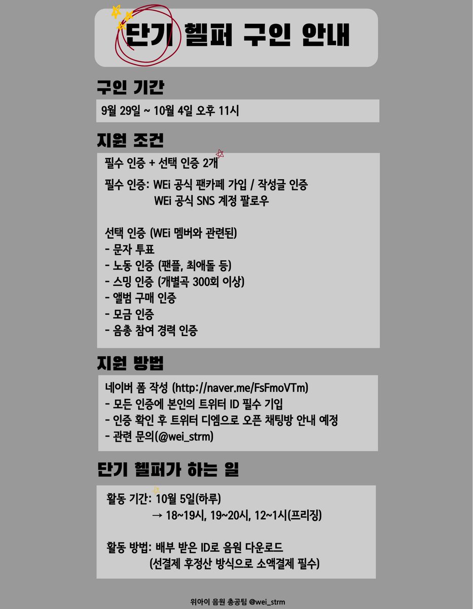 wei_strm's tweet photo. 📢 WEi 음총팀 ✨단기 헬퍼✨구인
10월 5일 WEi 음원총공을 함께 할 
❤단기 헬퍼❤를 모집합니다! 
시간 선택도 가능하니 많은 지원 부탁드립니다🙏🙏

🌠 지원폼 작성
https://t.co/vBmzPpEgrC https://t.co/6xcRCeMt0w