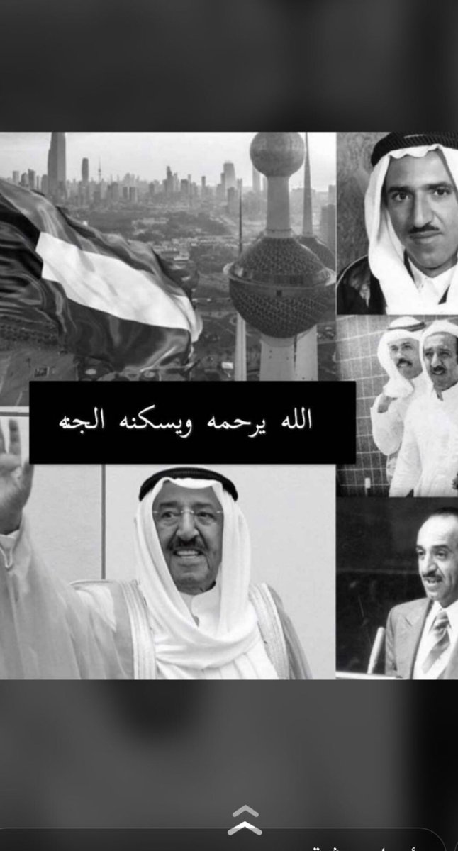 i0974's tweet photo. #الشيخ_صباح_الأحمد_الصباح  إنا لله وإنا إليه راجعون  .. الله يغفرله ويسكنه فسيح جناته https://t.co/YoMhc462Dh