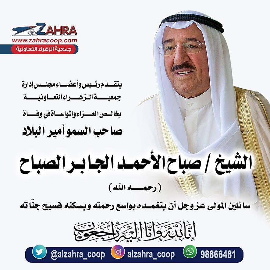 إنا لله وإنا إلية راجعون                                    

#صباح_الأحمد_الجابر_الصباح