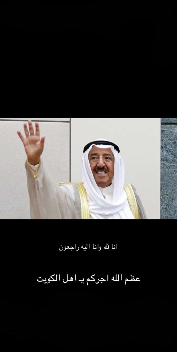 #الشيخ_صباح_الأحمد_الصباح أمير الإنسانية و رجل الحكمة والتسامح والسلام والد الجميع رحمك الله يا بو ناصر هذولا عيالي عظم الله اجوركم اخواننا الكويتيين