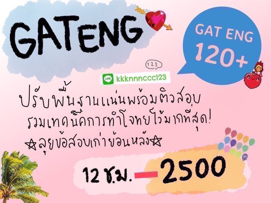 kanomcaketutor's tweet photo. GAT ENG is now! ready for #dek64 เปิดเทอมนี้มาเรียนแกทอิ้งเตรียมพร้อมรอบหน้ากันเถ้อะ มาปรับพื้นให้แน่นและลุยโจทย์พร้อมเทคนิคกัน มีทั้งตัวต่อตัวและออนไลน์เหมือนเดิม เพิ่มเติมคือเทคนิคเพียบ การันตีผล! มาหลายคนลดอีกจ้า #gat #gatpat #gateng #dek63 #dek65 #สอนภาษาอังกฤษ #ภาษาอังกฤษ . https://t.co/j5SWUg5Bzz