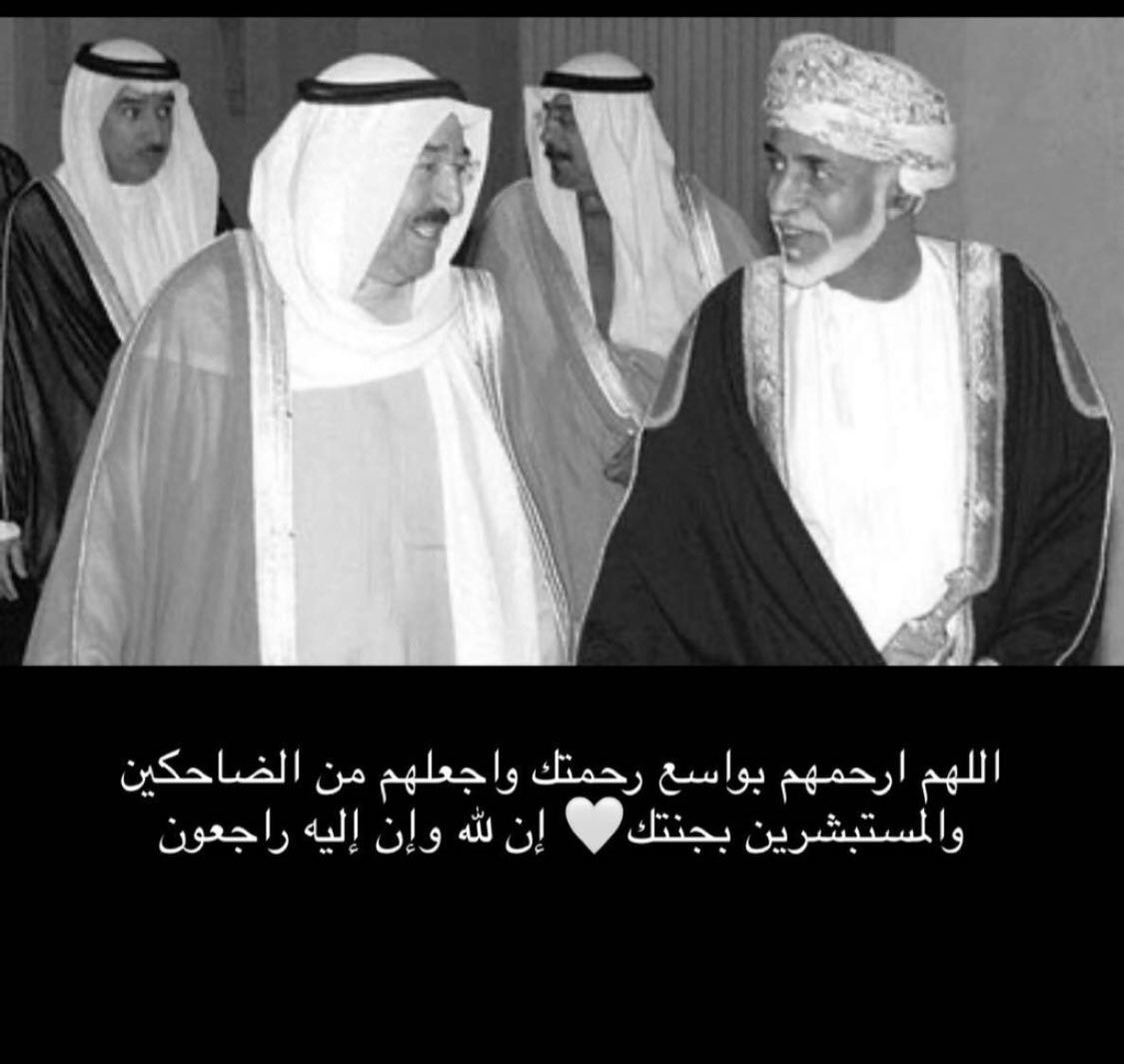 سيبكيك الصباح أيا صباح
وترثيك الليالي والرياح

لمن العزاء؟ فقد رحل عن الإنسانية أميرها، ولا فرق بين شروق 11 يناير وغروب 29 سبتمبر.
عظم ﷲ أجرنا وأجركم يا كويت🇰🇼
#الشيخ_صباح_الأحمد_الصباح