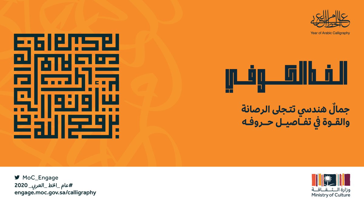 MoC_Engage's tweet photo. يتميز الخط الكوفي بكونه خطاً فائق الدقة، ينتظم ببراعة على هيئة خطوط هندسية لها جمالها الفني الفريد.

#عام_الخط_العربي_2020 
#وزارة_الثقافة https://t.co/JXRHoiuRLM