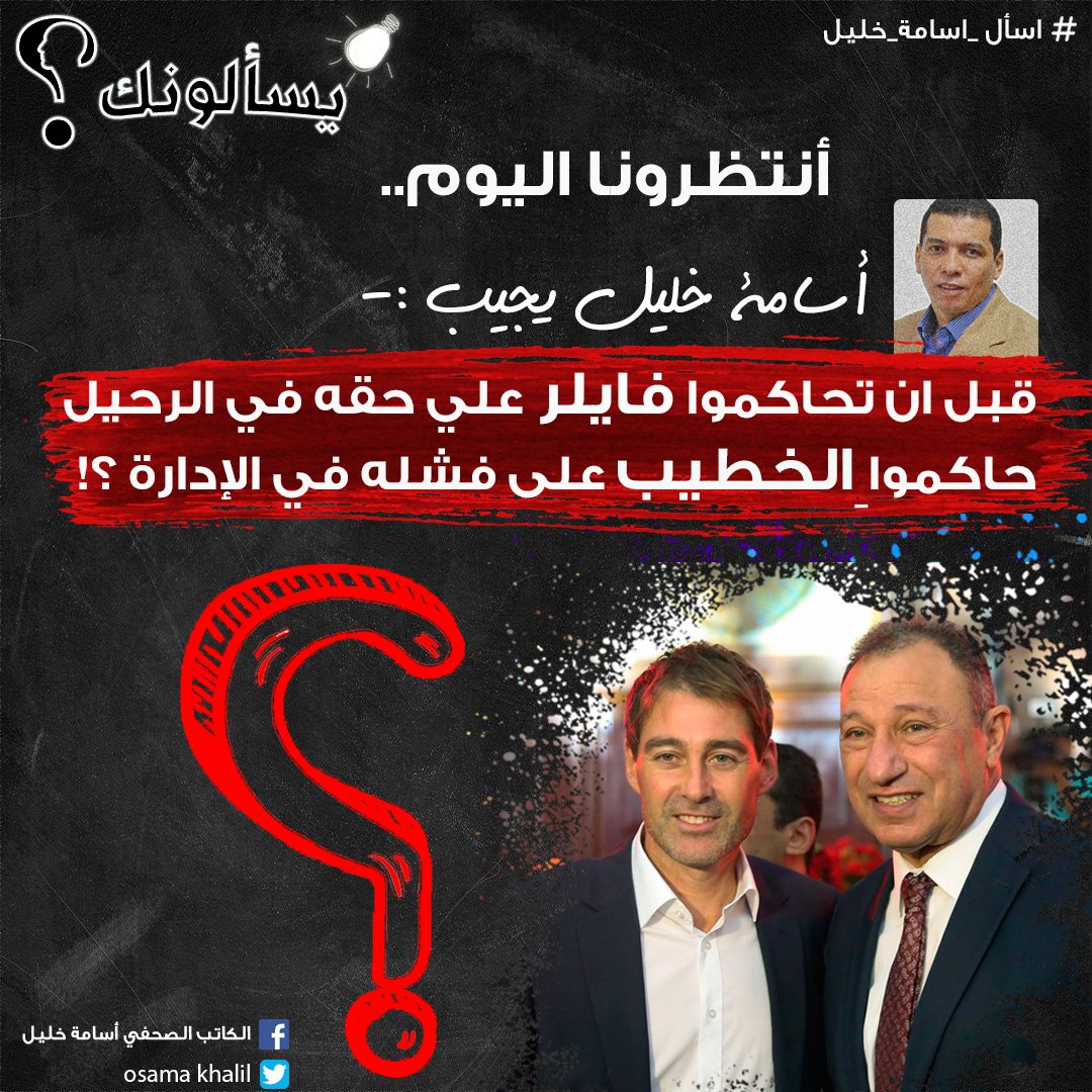 #يسألونك| انتظرونا اليوم.. أسامة خليل يٌجيب:قبل ان تحاكموا #فايلر علي حقه في الرحيل حاكموا #الخطيب على فشله في الإدارة ؟!

#اسأل_اسامة_خليل