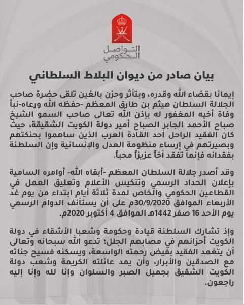 جلالة السلطان المعظم - أبقاه الله - يصدر أوامره السامية بإعلان الحداد الرسمي وتنكيس الأعلام وتعليق العمل في القطاعين الحكومي والخاص لمدة ثلاثة أيام ابتداء من يوم غد الأربعاء الموافق 30 سبتمبر 
#العمانيون_يعزون_الشعب_الكويتي