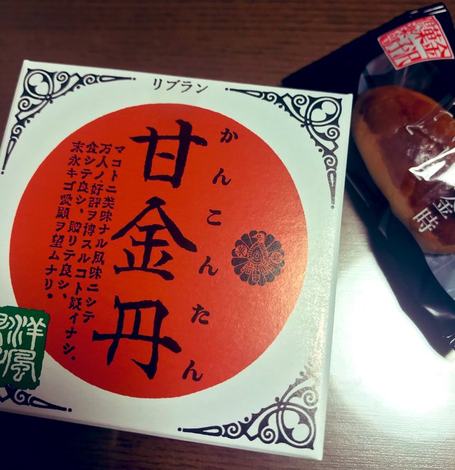 仙台銘菓萩の月系お土産、すきです。 