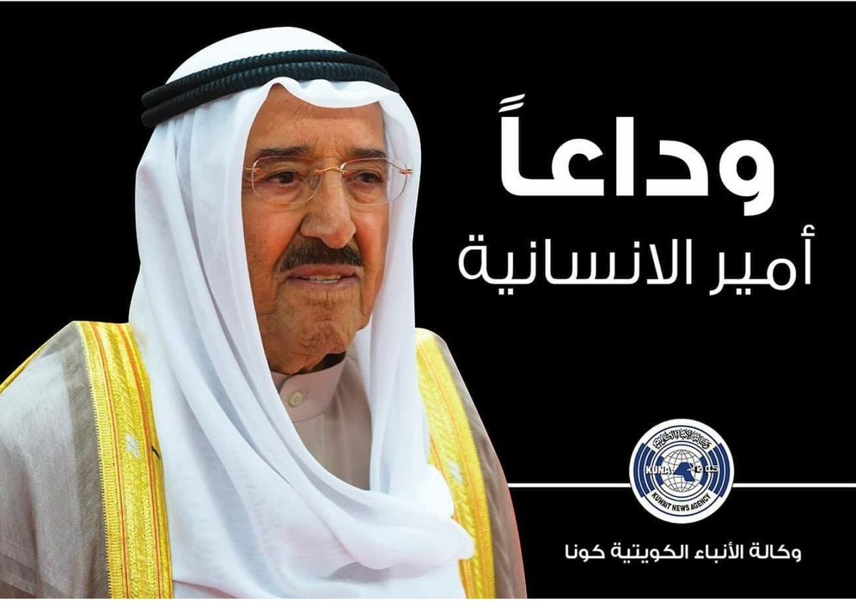 JAljamry's tweet photo. كل العزاء لأهلنا في دولة #الكويت بوفاة #أمير_الإنسانية صاحب السمو #الشيخ_صباح_الأحمد_الجابر_الصباح. تغمّد الله الفقيد بواسع رحمته وأسكنه فسيح جناته. https://t.co/swfJcfgqjr