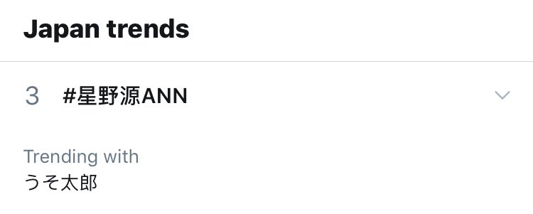 うそ太郎 星野源ann ツイレポ