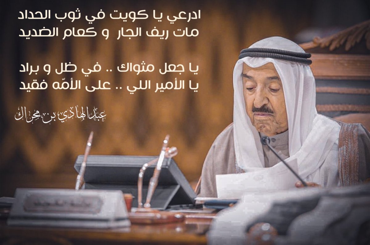#الشيخ_نواف_الأحمد 
 #الشيخ_صباح_الاحمد_الصباح