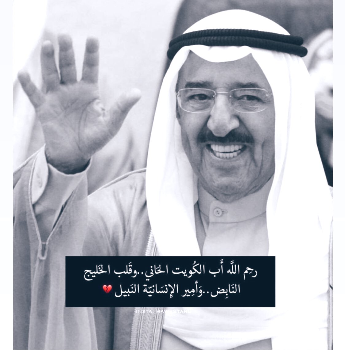 as_yh's tweet photo. #الشيخ_صباح_الاحمد_الصباح
#الكويت 
#أمير_الأنسانيه 
#kuwait 
#وفاة_امير_الكويت https://t.co/42eY0nWA22
