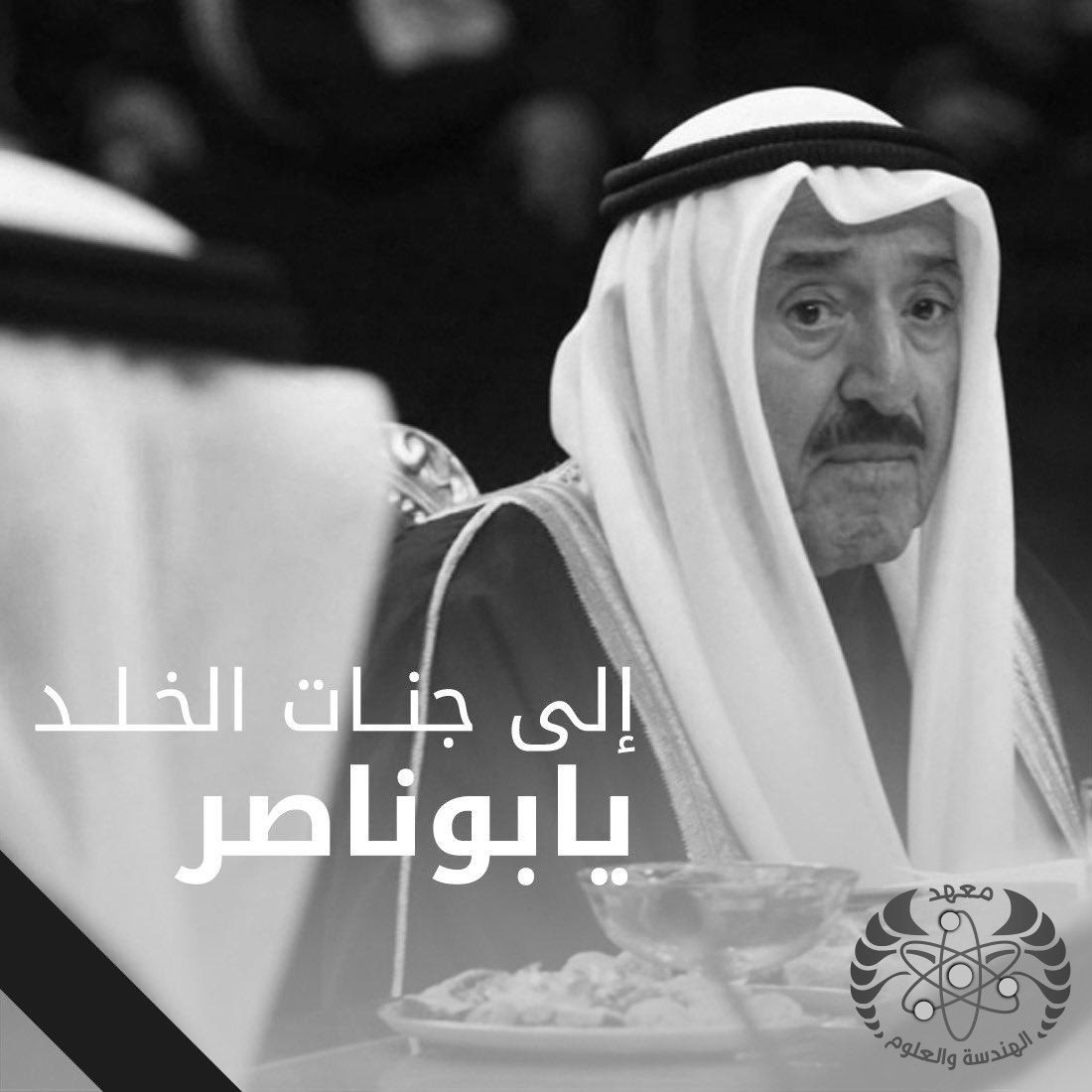 engi_science's tweet photo. الله أبدله داراً خيراً من داره وأهلاً خيراً من أهله وارحمه بواسع رحمتك ، اللهم طيب ثراه وأكرم مثواه واجعل الجنة مستقره ومأواه 
#الشيخ_صباح_الاحمد_الصباح https://t.co/y5TgJv8rUf
