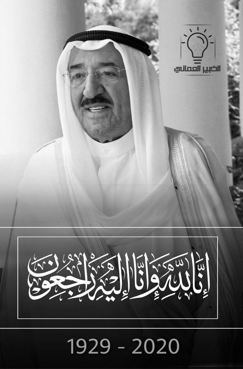 omani_expert's tweet photo. تنعى أسرة #الخبير_العماني ببالغ الحزن و الأسى وفاة المغفور له بإذن الله  #الشيخ_صباح_الأحمد_الصباح .نعرب عن خالص التعازي لدولة الكويت الشقيقة حكومةً و شعباً. https://t.co/qBOJu4Vcxn