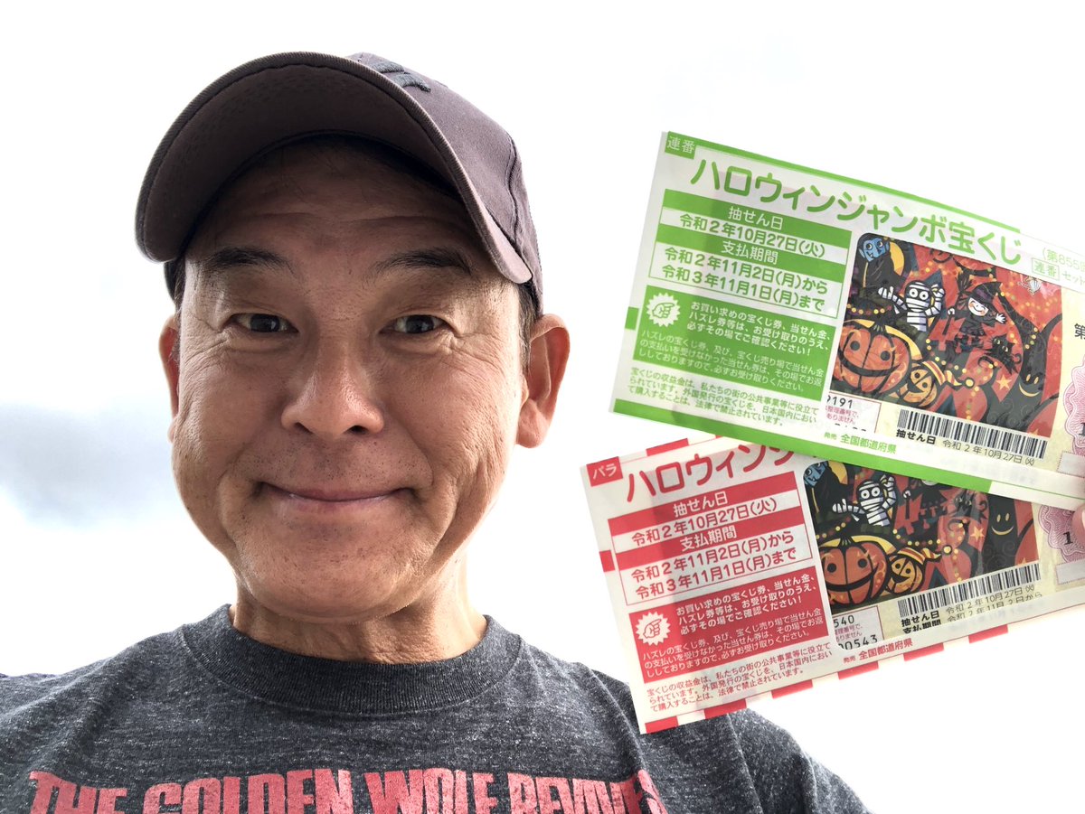 横山雄二 入社三年目の渕上が 今日は入社以来の爽快感がある朝 宝くじが当たる気がする って言ったから 念のためハロウィンジャンボを購入 バラ10枚 連番10枚 リスナーはどれくらい買ったんだろう さぁ みんな勝負だ 一等は三億円 当たったら