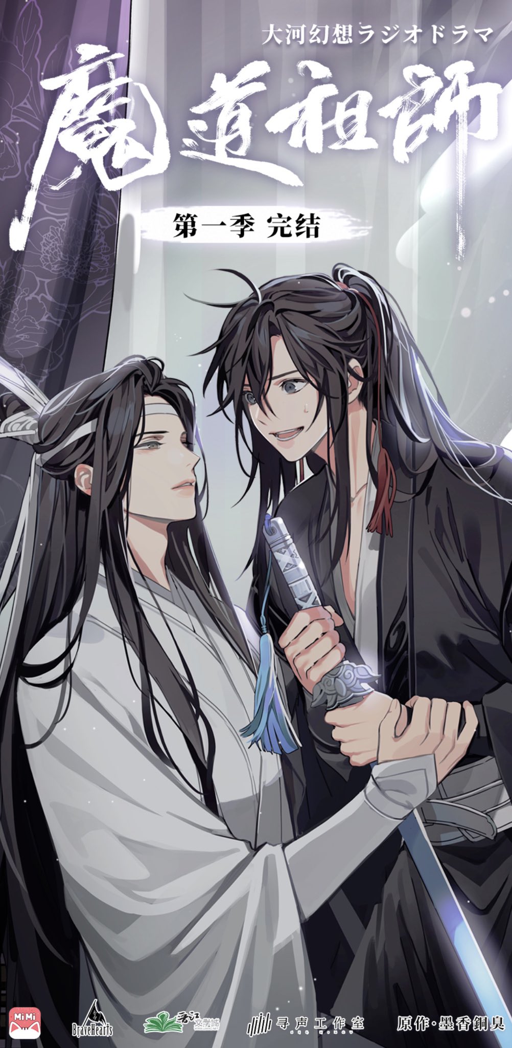 大河幻想ラジオドラマ「魔道祖師」-忘羨川柳2022