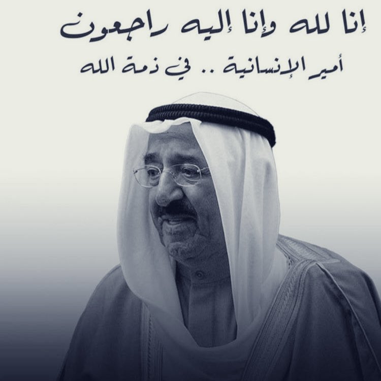 الشيخ حمد بن مشعل آل ثاني: نعزي أنفسنا والشعب الكويتي الشقيق في هذا المصاب الجلل.. تغمد الله الفقيد بواسع رحمته.. وأسكنه فسيح جناته..إنا لله وإنا إليه راجعون..
#أمير_الأنسانيه #الشيخ_صباح_الأحمد_الصباح #الكويت #Kuwait #بيت_القصيد #حمد_بن_مشعل 
#قطر #الدوحة #كتارا