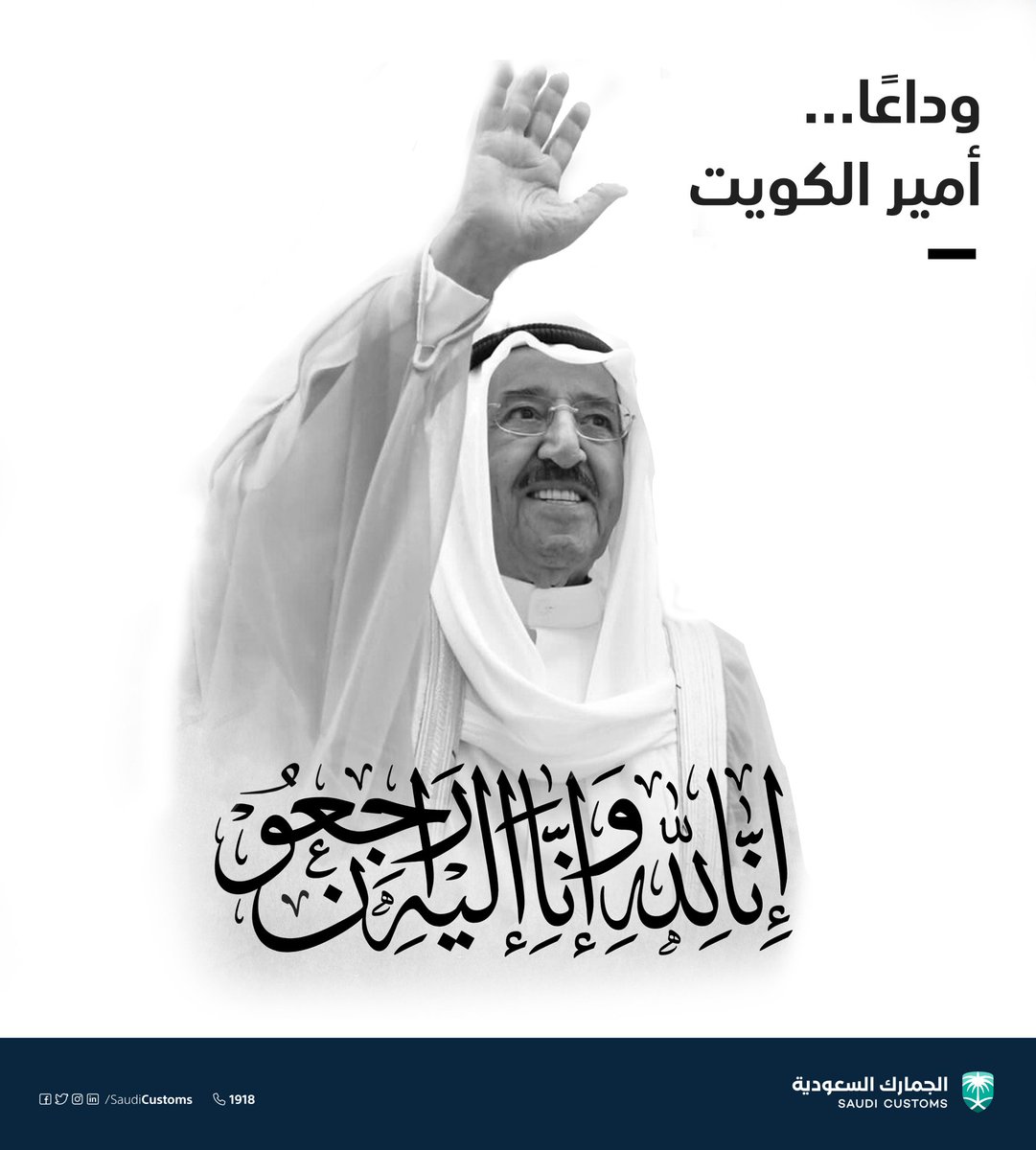 #جده_الان
تغمّد الله الفقيد #الشيخ_صباح_الأحمد_الصباح أمير دولة الكويت بواسع رحمته، تعازينا للكويت ⁩قيادةً وشعبًا وإنّا لله وإنّا إليه راجعون.