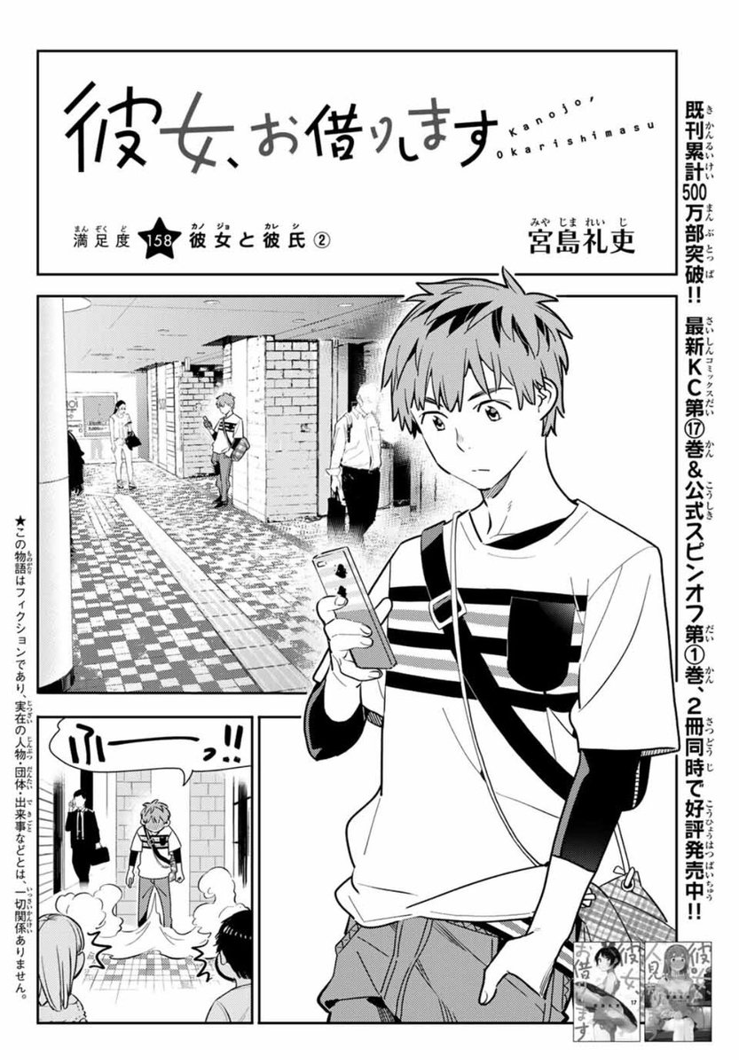 宮島礼吏 Reiji Miyajima 水曜週マガ発売日 彼女お借りします も元気に連載中 今週は158話 彼女と彼氏 ついに始まる久々の水原レンタルデート ビビってたって仕方がない 覚悟を決め体当たりの全力レンタル 傷心水原を励ますべく 和也