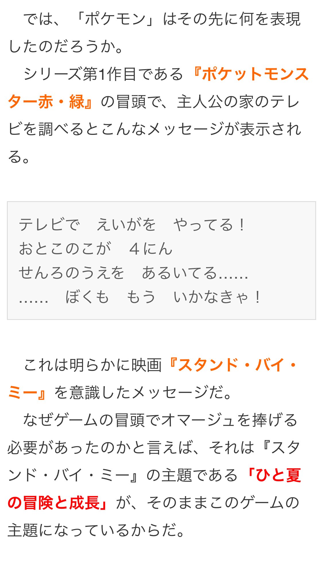 ゆらぁど 雑多 Gotcha の冒頭とラストがスタンドバイミー のオマージュである事は誰の目にも明らかなんだけど これは初代のテレビに映っていたセリフから引用しただけではなく ポケモンというゲームが内包するテーマそのものからの引用というのがちょっと