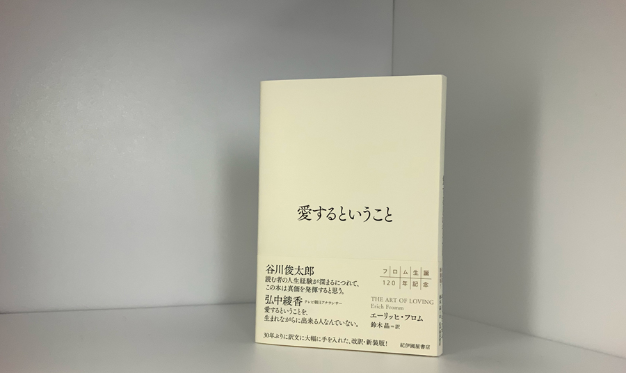 紀伊國屋書店出版部 エーリッヒ フロム 愛するということ 改訳新装版の増刷出来 電子版もあります ちなみに 本書は Bts のrmさんが以前ファンにお勧めした本で アルバム Love Yourself シリーズは本書に着想を得てつくられたのだそうです 紀伊國屋書店出版部 エーリッヒ フロム 愛するということ 改訳新装版の増刷出来 電子版もあります ちなみに 本書は Bts のrmさんが以前ファンにお勧めした本で アルバム Love Yourself シリーズは本書に着想を得てつくられたのだそうです