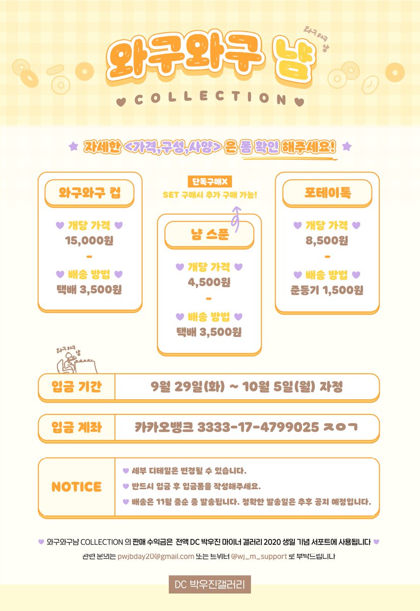 [🇹🇼TW G.O.] <a href="/wj_m_support/">박우진갤러리 서폿팀</a>
朴佑鎭갤러리 "와구와구 냠" 系列週邊

📆 訂購期限：10月02日 (五) 23：59
🚚 配送日程：十一月中旬 (預計)

🐦 facebook.com/WooJinParkMark…

#에이비식스 #AB6IX
#박우진 #朴佑鎭 #ParkWooJin