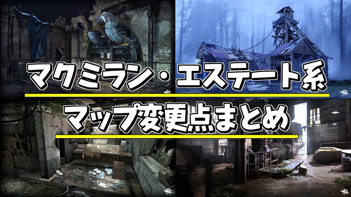 れぷちん ඞ 新マップ巡りしてきました Dbd 新マクミランエステート系マップの変更点を実際にみてきた デッドバイデイライト Dbd Deadbydaylight デッドバイデイライト T Co Zfmj1zebus T Co Bemxtapr04